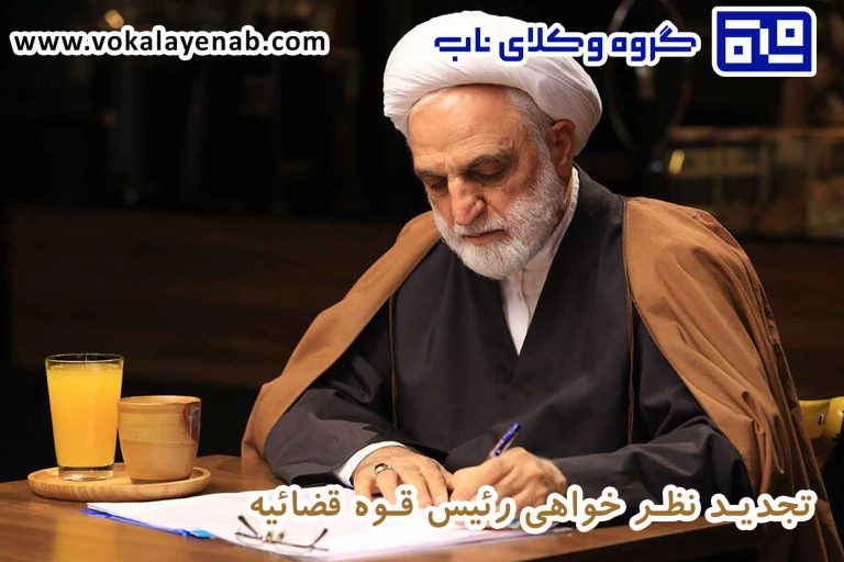 تجدید نظر خواهی رئیس قوه قضائیه