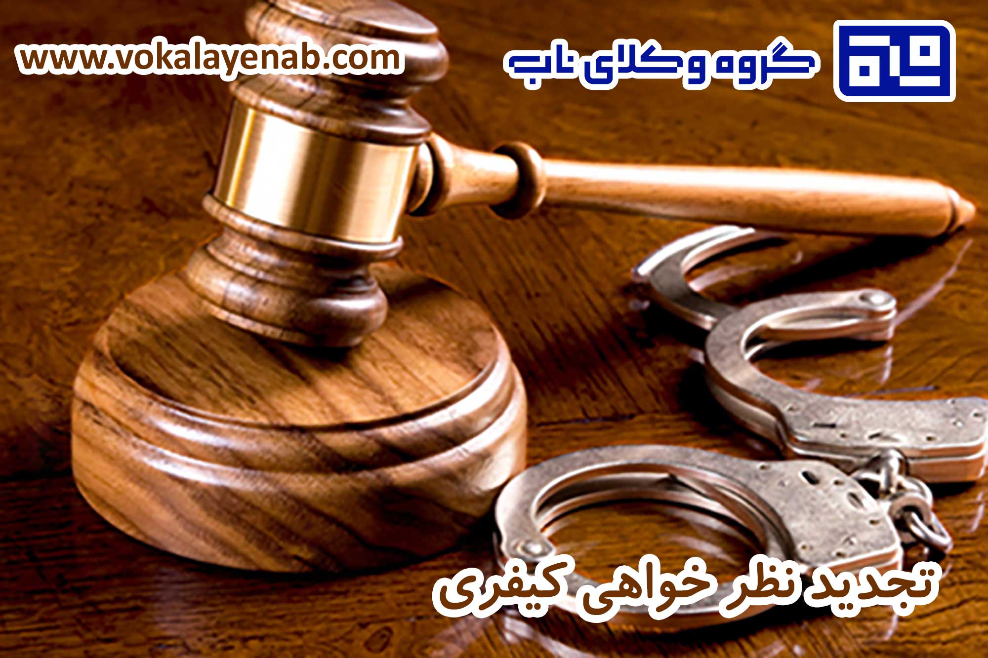 تجدید نظر خواهی کیفری