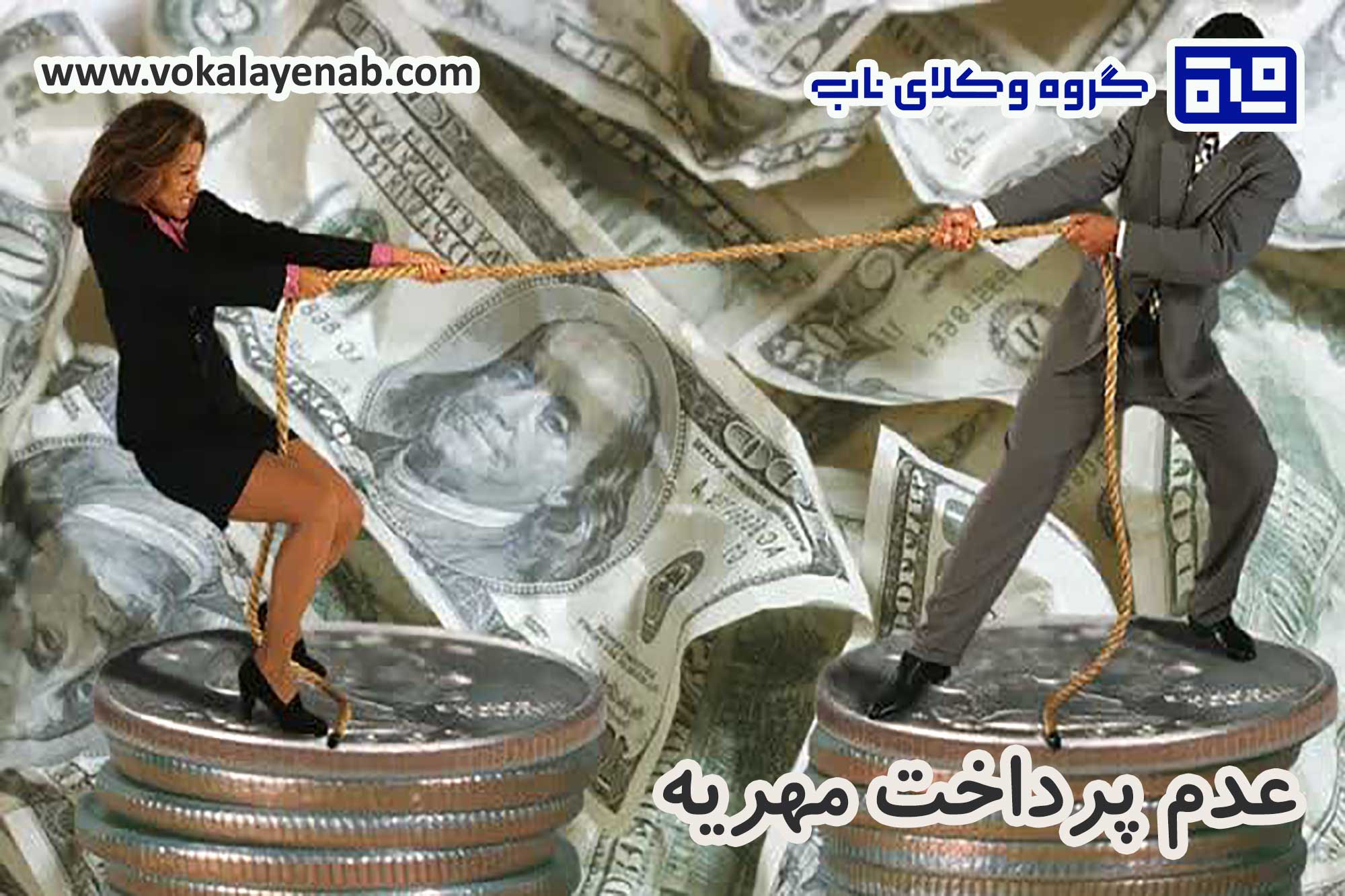 پرداخت مهریه