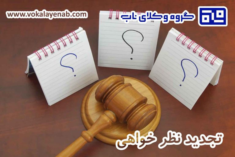 تجدید نظر خواهی