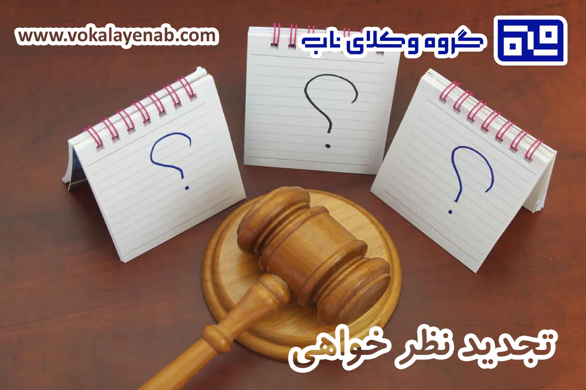تجدید نظر خواهی