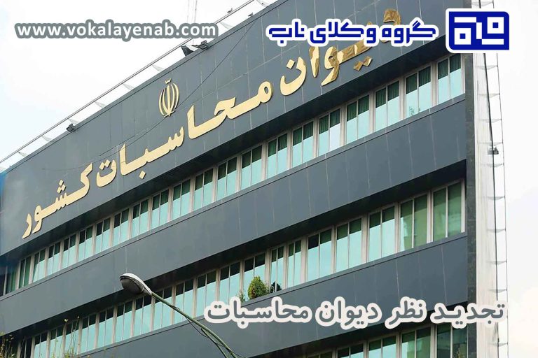 تجدید نظر دیوان محاسبات