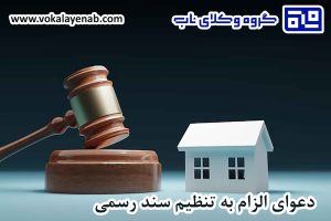 دعوای الزام به تنظیم سند رسمی