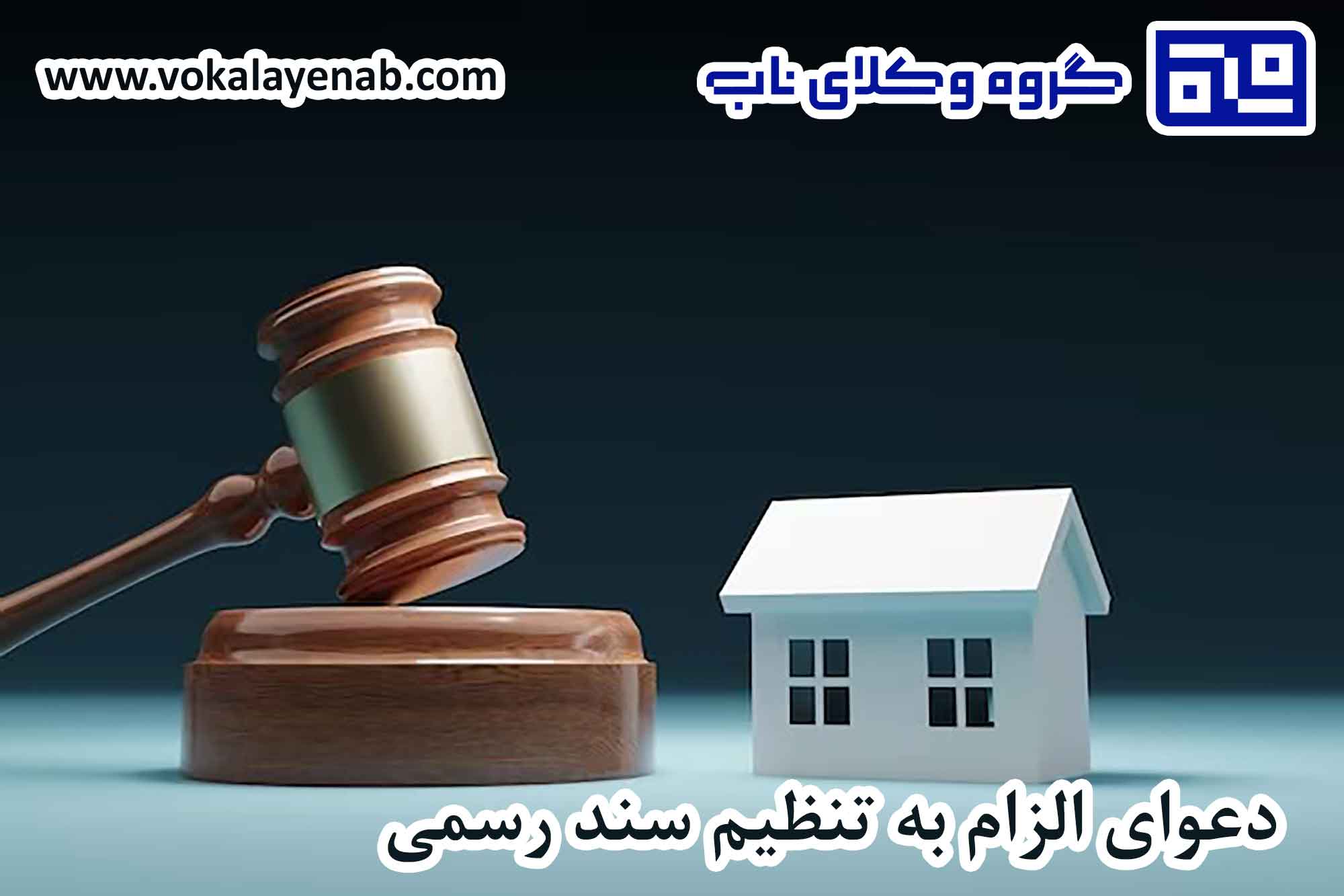 دعوای الزام به تنظیم سند رسمی