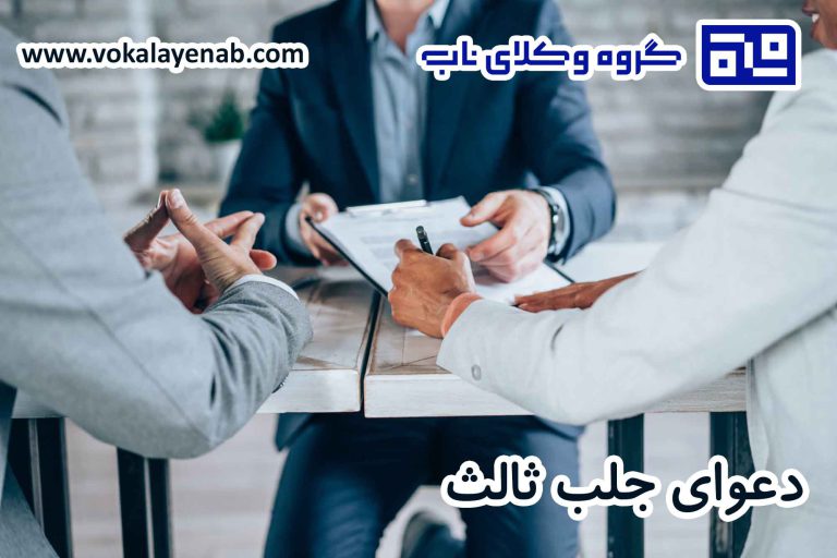 دعوای جلب ثالث