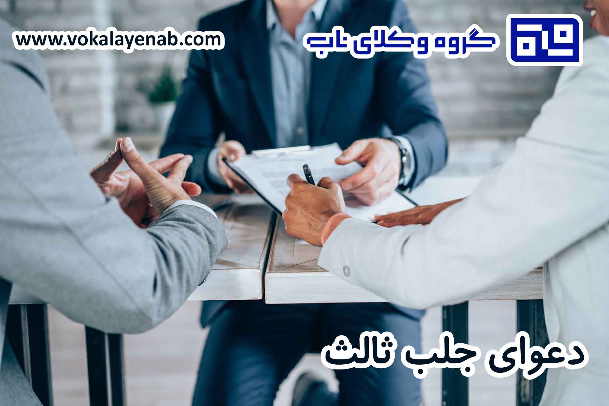 دعوای جلب ثالث