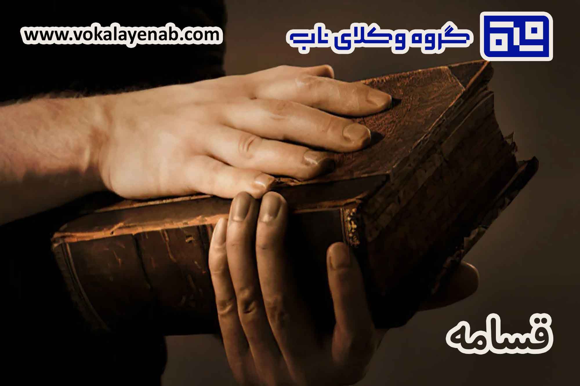 قسامه
