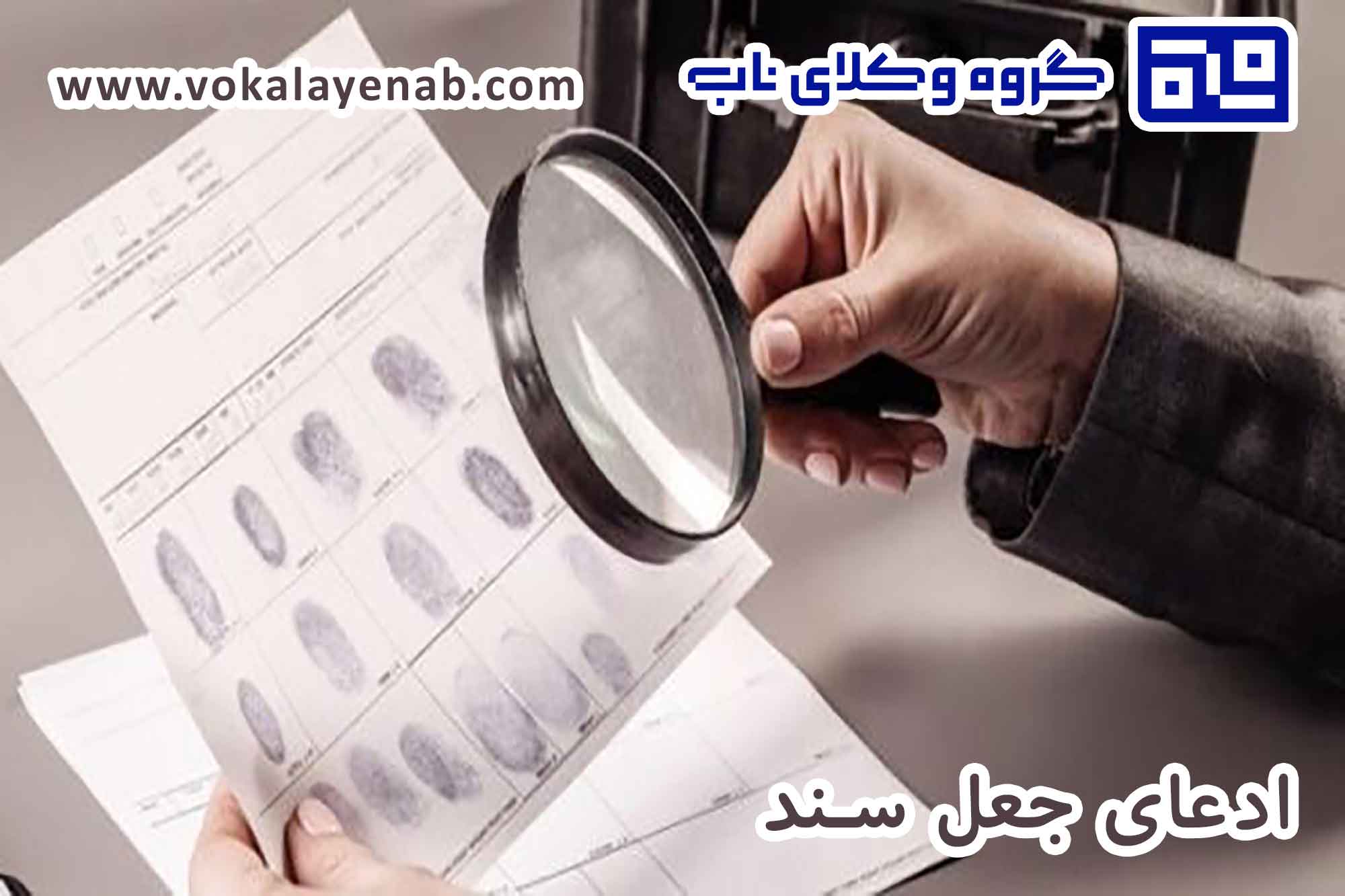 ادعای جعل سند