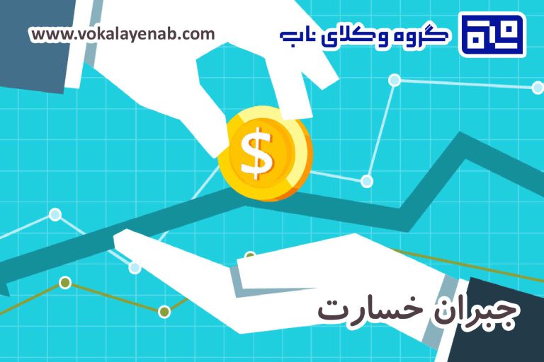 جبران خسارت