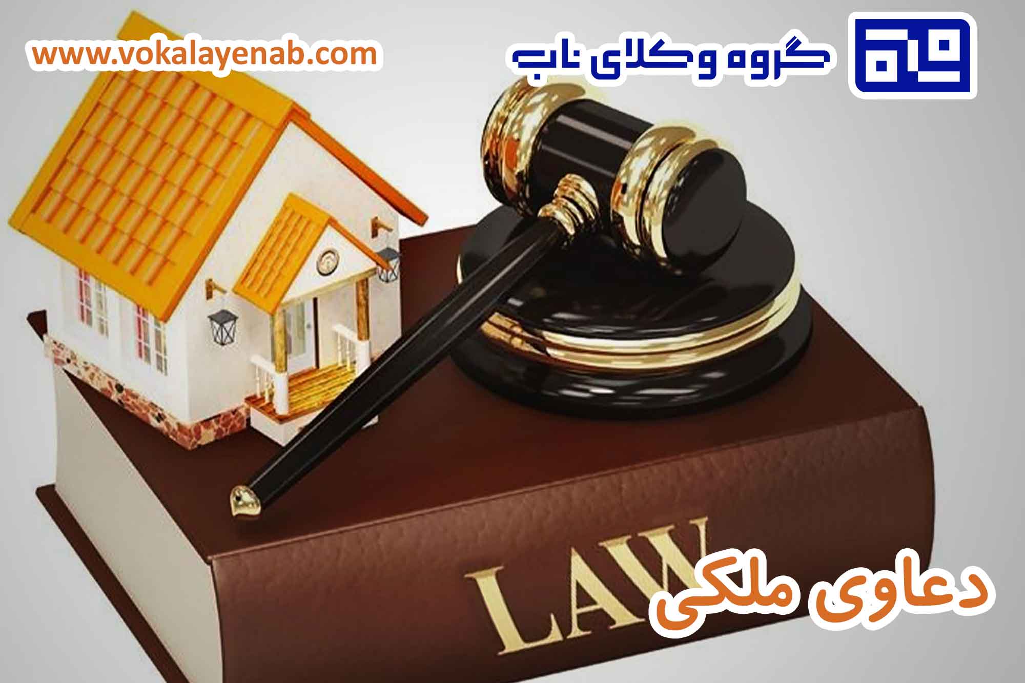دعاوی ملکی