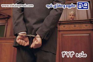 ماده 474