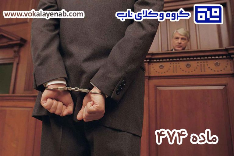 ماده 474