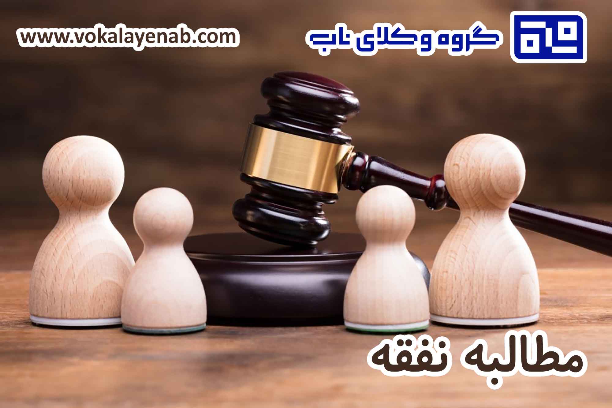 مطالبه نفقه