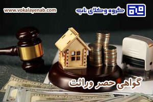 گواهی حصر وراثت