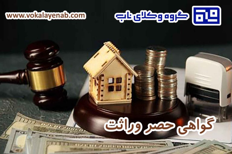 گواهی حصر وراثت