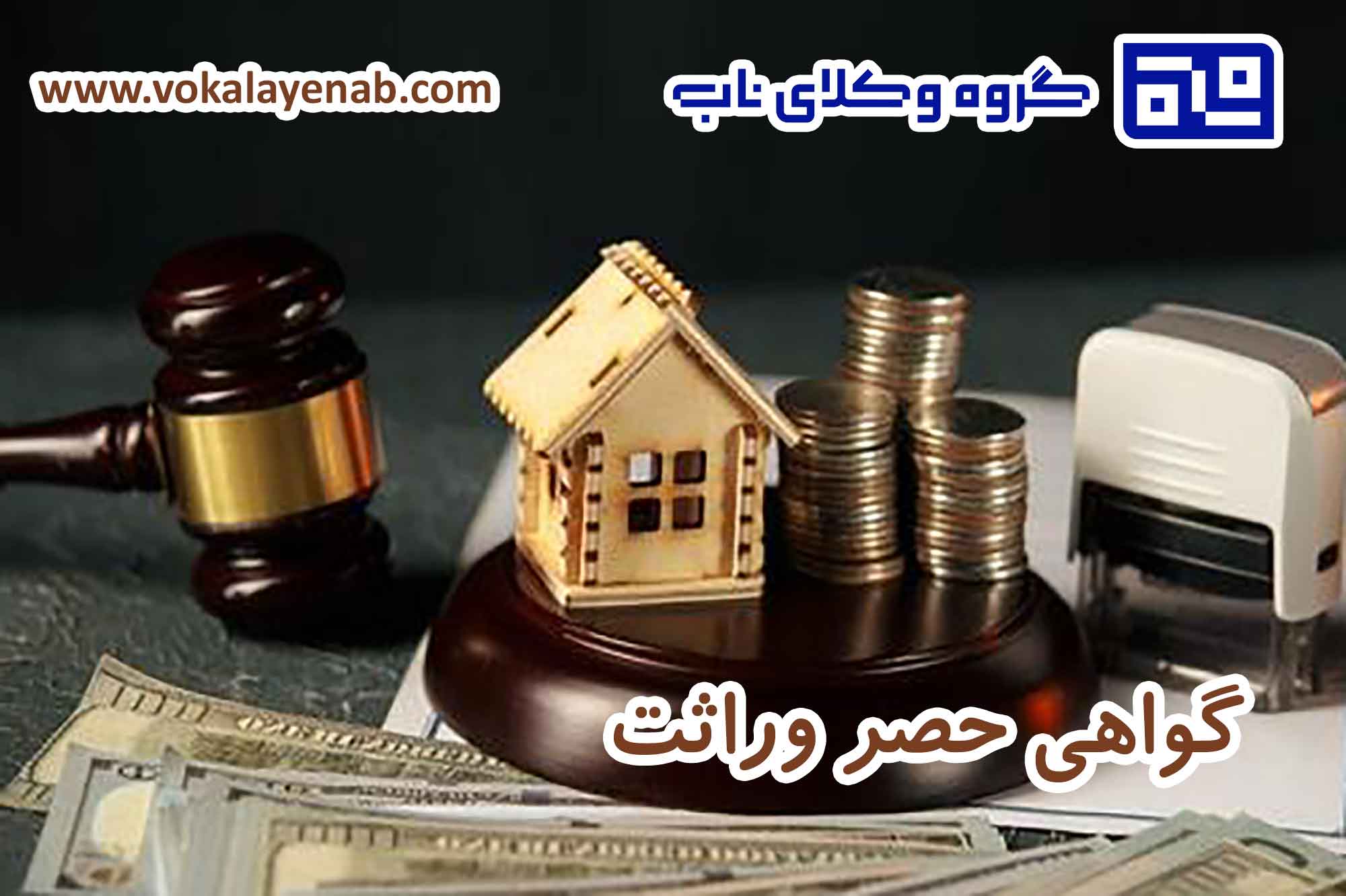 گواهی حصر وراثت