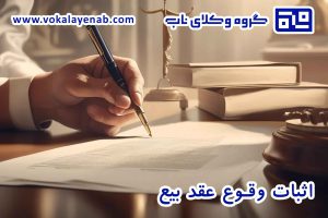 اثبات وقوع عقد بیع