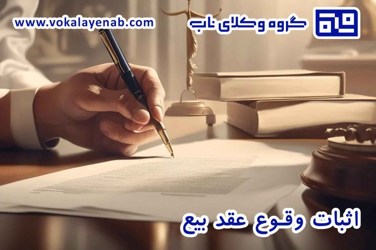 اثبات وقوع عقد بیع