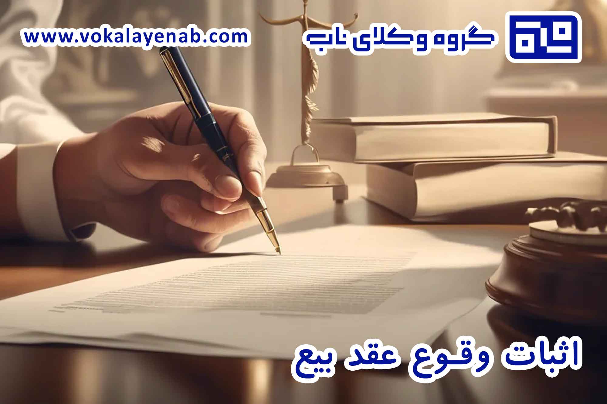 اثبات وقوع عقد بیع