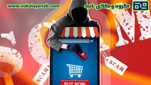 شکایت از آنلاین شاپ